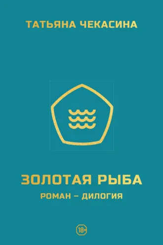 Обложка книги «Золотая рыба»