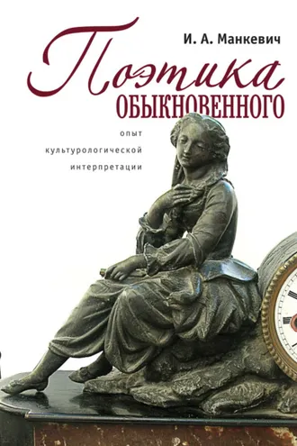Обложка книги «Поэтика обыкновенного. Опыт культурологической интеграции»