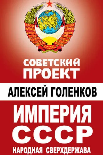Обложка книги «Империя СССР. Народная сверхдержава»