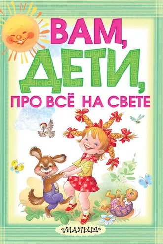 Обложка книги «Вам, дети, про всё на свете»
