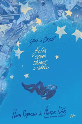 Обложка книги «Эш и Скай. Когда пепел падает с небес»