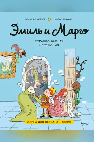 Обложка книги «Эмиль и Марго. Страшно важная церемония. Книга для первого чтения»