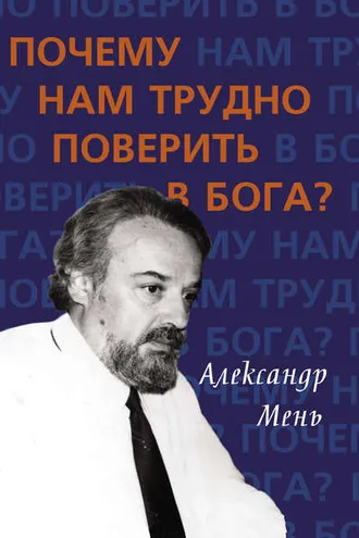 Обложка книги «Почему нам трудно поверить в Бога?»