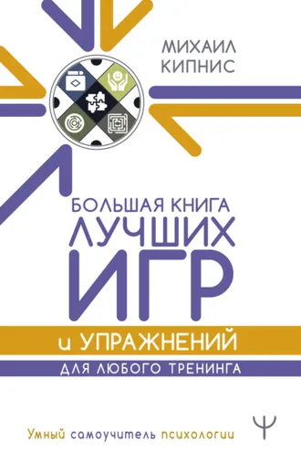 Обложка книги «Большая книга лучших игр и упражнений для любого тренинга»