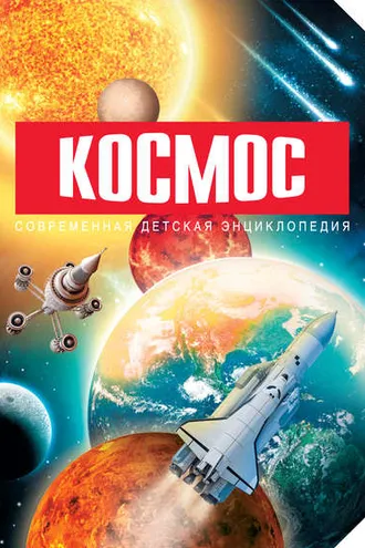 Обложка книги «Космос»