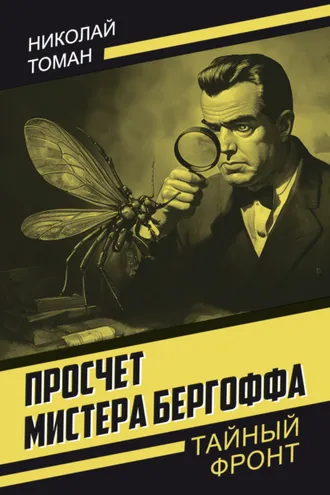 Обложка книги «Просчет мистера Бергоффа»