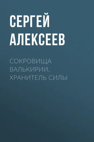 Обложка книги «Сокровища Валькирии. Хранитель Силы»