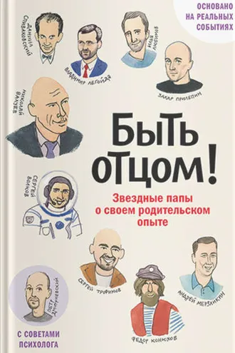Обложка книги «Быть отцом! Звездные папы о своем родительском опыте»