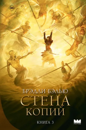 Обложка книги «Стена копий»