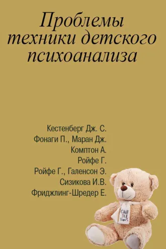 Обложка книги «Проблемы техники детского психоанализа»