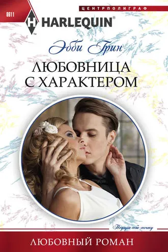 Обложка книги «Любовница с характером»