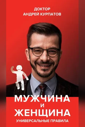 Обложка книги «Мужчина и женщина. Универсальные правила»