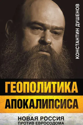 Обложка книги «Геополитика апокалипсиса. Новая Россия против Евросодома»