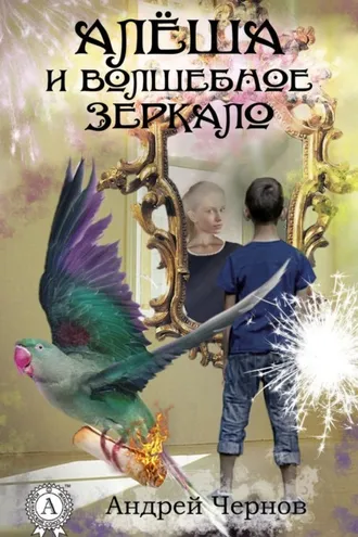 Обложка книги «Алёша и волшебное зеркало»