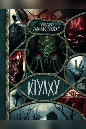 Обложка книги «Ктулху (сборник)»