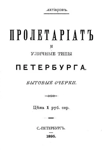 Обложка книги «Пролетариат и уличные типы Петербурга»
