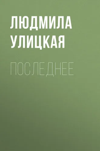 Обложка книги «Последнее»