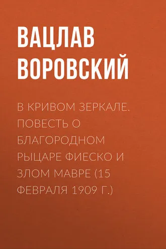 Обложка книги «В кривом зеркале. Повесть о благородном рыцаре Фиеско и злом Мавре (15 февраля 1909 г.)»