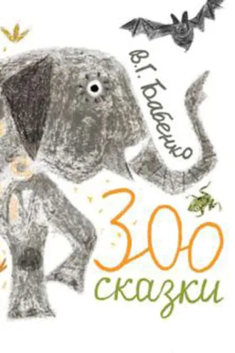 Обложка книги «Зоосказки»