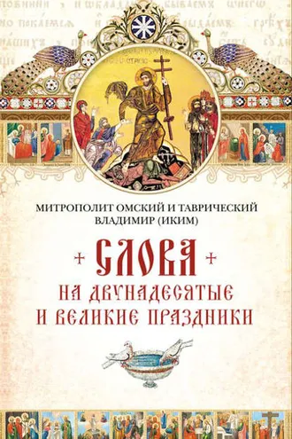 Обложка книги «Слова на двунадесятые и великие праздник»