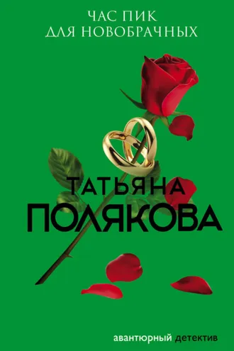 Обложка книги «Час пик для новобрачных»