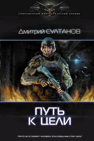 Обложка книги «Путь к цели»