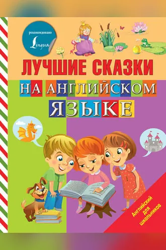 Обложка книги «Лучшие сказки на английском языке»