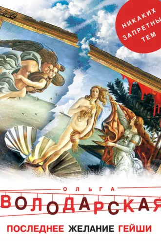Обложка книги «Последнее желание гейши»