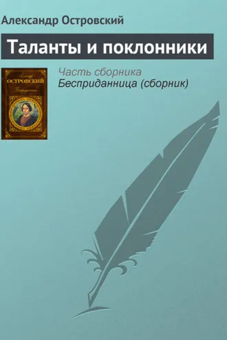 Обложка книги «Таланты и поклонники»