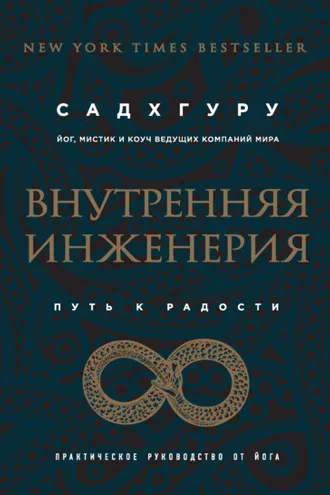 Обложка книги «Внутренняя инженерия. Путь к радости. Практическое руководство от йога»