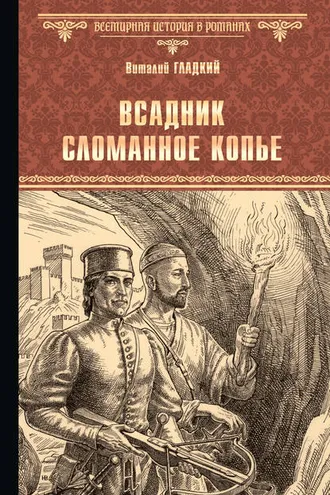Обложка книги «Всадник Сломанное Копье»