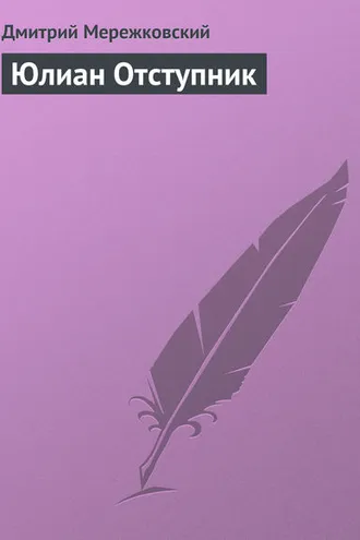 Обложка книги «Юлиан Отступник»