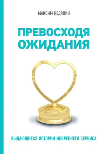 Обложка книги «Превосходя ожидания. Выдающиеся истории искреннего сервиса»
