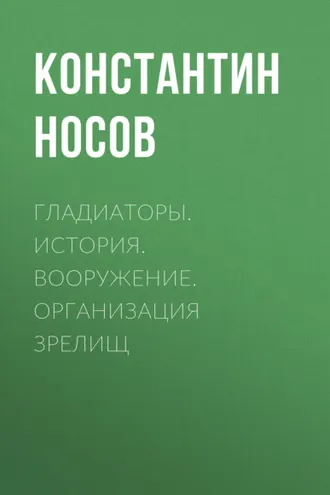 Обложка книги «Гладиаторы. История. Вооружение. Организация зрелищ»