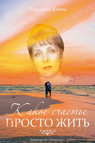 Обложка книги «Какое счастье просто жить (сборник)»