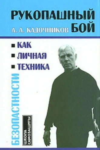 Обложка книги «Рукопашный бой как личная техника безопасности»