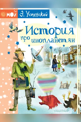 Обложка книги «История про инопланетян, или Камнегрыз со станции Клязьма»