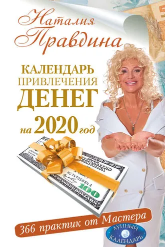 Обложка книги «Календарь привлечения денег на 2020 год. 366 практик от Мастера. Лунный календарь»