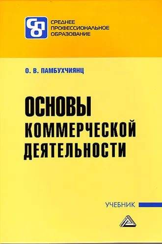 Обложка книги «Основы коммерческой деятельности»