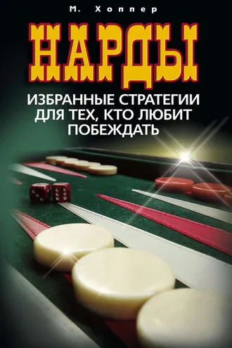 Обложка книги «Нарды. Избранные стратегии для тех, кто любит побеждать»