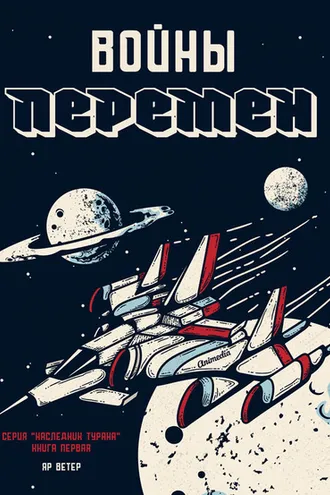 Обложка книги «Войны перемен»