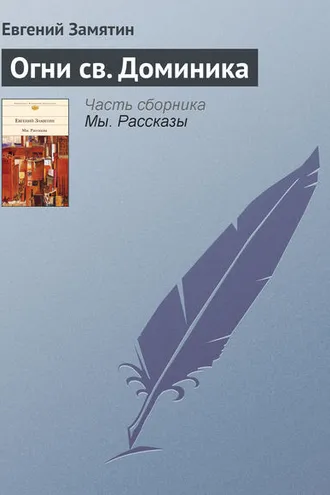 Обложка книги «Огни св. Доминика»