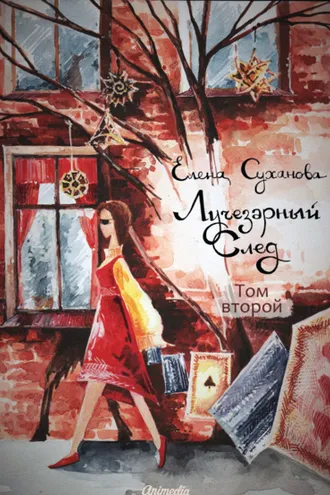 Обложка книги «Лучезарный след. Том второй»