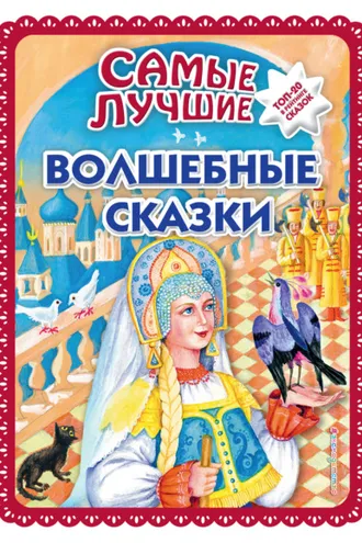 Обложка книги «Самые лучшие волшебные сказки»