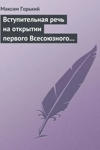 Обложка книги «Вступительная речь на открытии первого Всесоюзного съезда советских писателей 17 августа 1934 года»