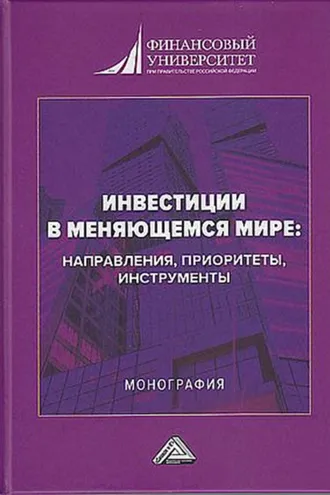 Обложка книги «Инвестиции в меняющемся мире: направления, приоритеты, инструменты»