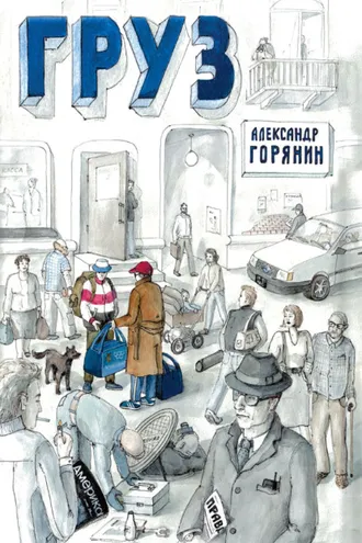 Обложка книги «Груз»