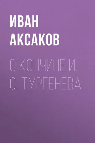 Обложка книги «О кончине И. С. Тургенева»