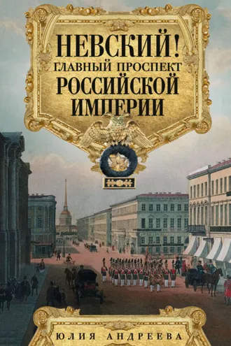 Обложка книги «Невский! Главный проспект Российской империи»