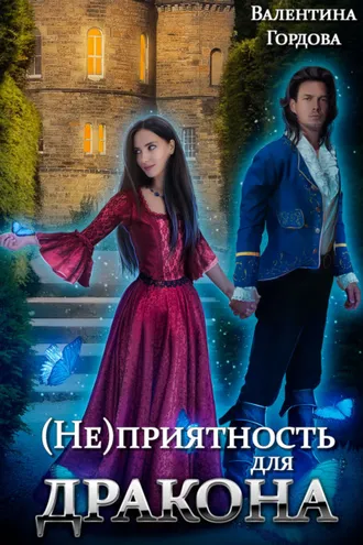 Обложка книги «(Не)приятность для дракона»
